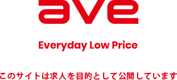 ave Everyday Low Price このサイトは求人を目的として公開しています